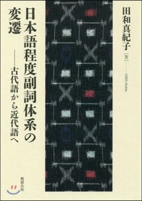 日本語程度副詞體系の變遷－古代語から近代