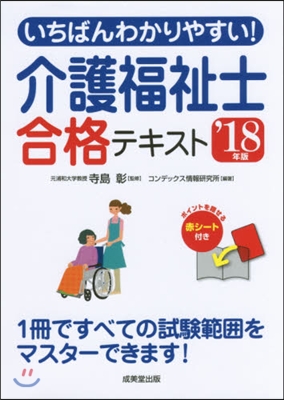 ’18 介護福祉士合格テキスト