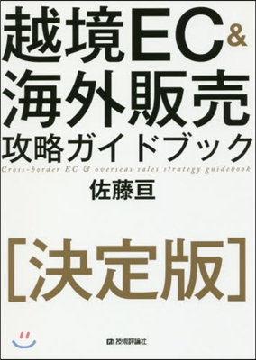 決定版 越境EC&amp;海外販賣攻略ガイドブッ