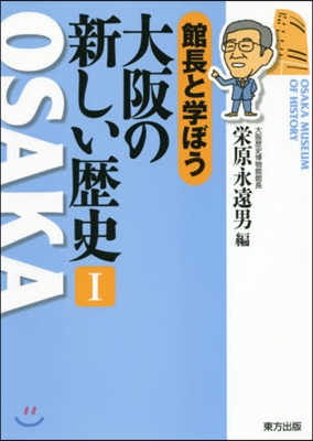 館長と學ぼう 大阪の新しい歷史   1