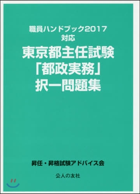 東京都主任試驗「都政實務」擇一問題集