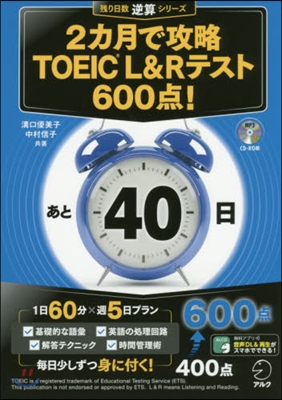 2カ月で攻略TOEIC L&Rテスト600点!