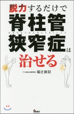 脫力するだけで脊柱管狹窄症は治せる