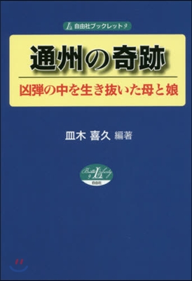 通州の奇跡 凶彈の中を生き拔いた母と娘