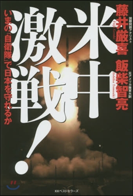 米中激戰! いまの「自衛隊」で日本を守れ