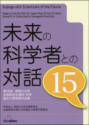 未來の科學者との對話  15－第15回神