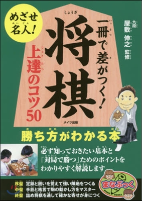 一冊で差がつく!將棋 上達のコツ50