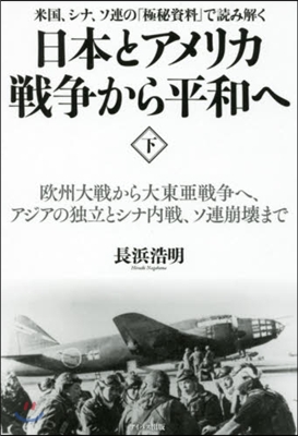 日本とアメリカ戰爭から平和へ 下