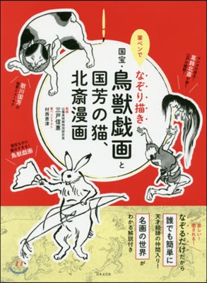 國寶.鳥獸戱畵と國芳の猫,北齋漫畵