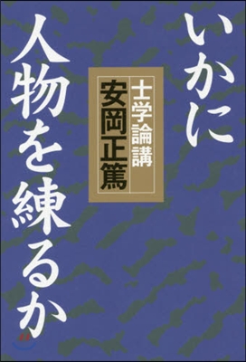 いかに人物を練るか