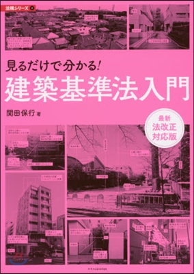 見るだけで分かる!建築基準法入門