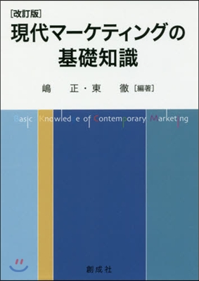 現代マ-ケティングの基礎知識 改訂版