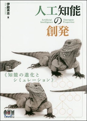 人工知能の創發－知能の進化とシミュレ-シ