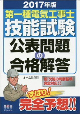 ’17 第一種電氣工事士技能試驗公表問題