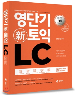 [중고] 영단기 신토익 LC