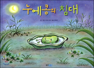 누에콩의 침대