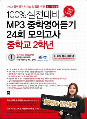 100% 실전대비 MP3 중학영어듣기 24회 모의고사 중학교 2학년 (2017년)