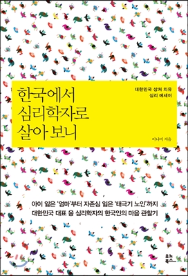 한국에서 심리학자로 살아 보니