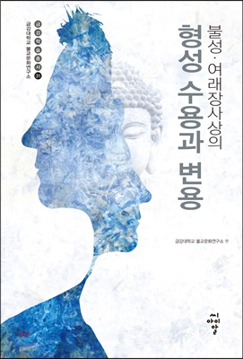 불성&#183;여래장사상의 형성, 수용과 변용