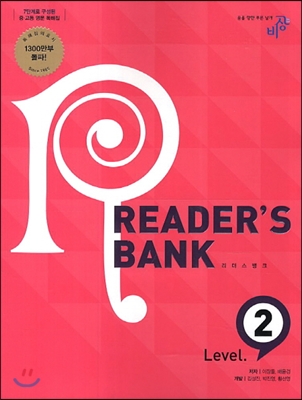 리더스뱅크 Reader&#39;s Bank Level 2