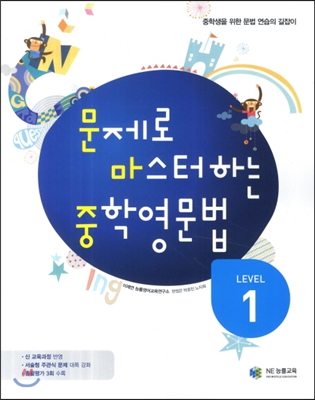 문제로 마스터하는 중학영문법 Level 1