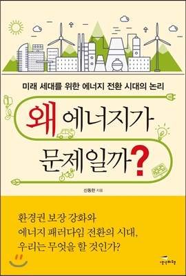 (중고) 왜 에너지가 문제일까 (최상-18000-생각비행)