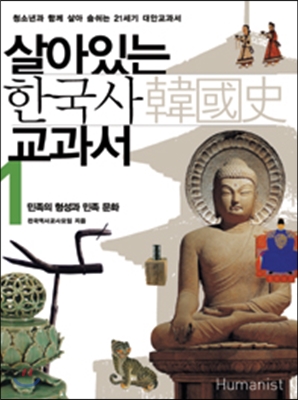 살아있는 한국사 교과서 1 (2009년)