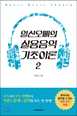 일산오빠의 실용음악 기초이론 2