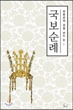 국보순례