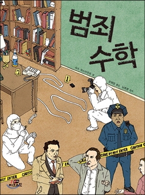 범죄 수학