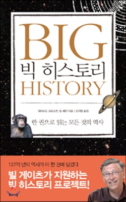 빅 히스토리 BIG HISTORY