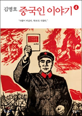 중국인 이야기 4