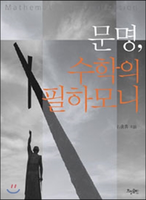 문명 수학의 필하모니