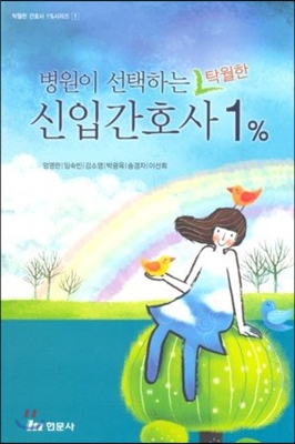 병원이 선택하는 탁월한 신입 간호사 1%