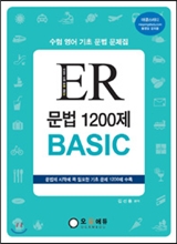 ER 문법 1200제 BASIC