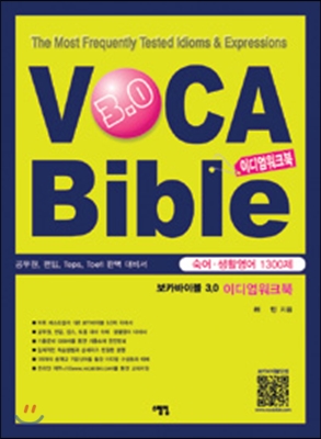 보카바이블 (VOCA Bible) 3.0 이디엄워크북 (숙어, 생활영어 1300제)