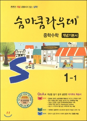 숨마쿰라우데 중학수학 개념기본서 1-1 (2017년용)