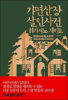 가면 산장 살인 사건