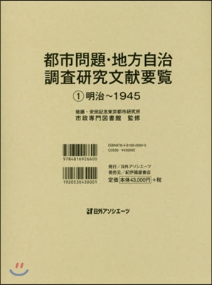 都市問題.地方自治調査硏究文獻要覽 1