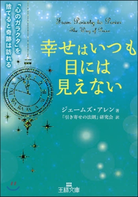 幸せはいつも目には見えない