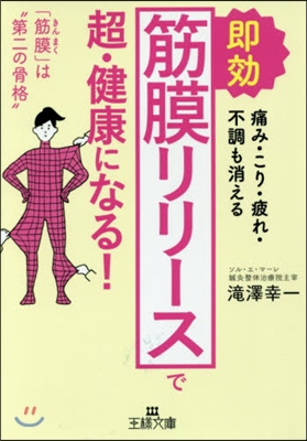 卽效「筋膜リリ-ス」で超.健康になる!