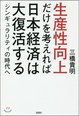 生産性向上だけを考えれば日本經濟は大復活する