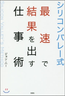 シリコンバレ-式最速で結果を出す仕事術