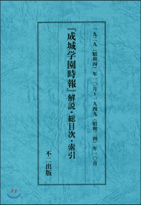 復刻版 成城學園時報 別冊 解說.總目次