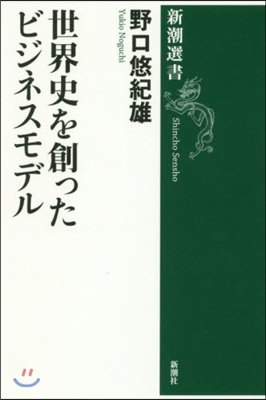 世界史を創ったビジネスモデル