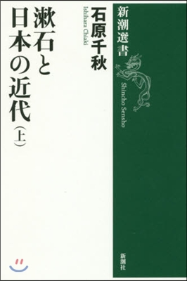 漱石と日本の近代 上