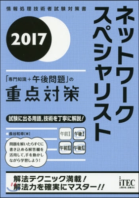 ’17 ネットワ-ク 午後問題の重点對策