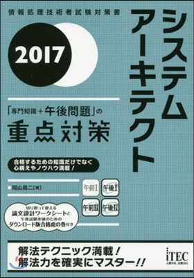 ’17 システムア- 午後問題の重点對策