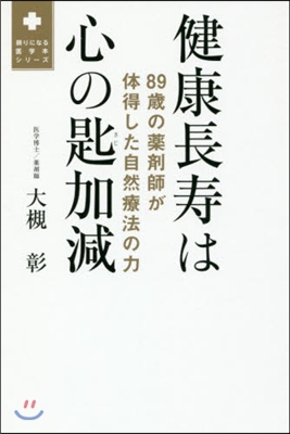 健康長壽は心の匙加減 89歲の藥劑師が體