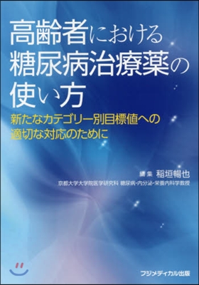 高齡者における糖尿病治療藥の使い方